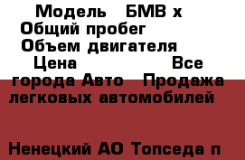  › Модель ­ БМВ х3 › Общий пробег ­ 52 400 › Объем двигателя ­ 2 › Цена ­ 1 900 000 - Все города Авто » Продажа легковых автомобилей   . Ненецкий АО,Топседа п.